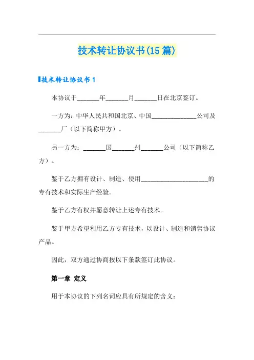 技术转让协议书(15篇)