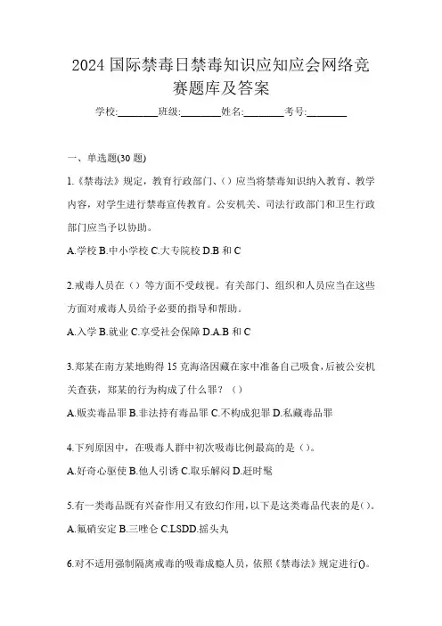 2024国际禁毒日禁毒知识应知应会网络竞赛题库及答案