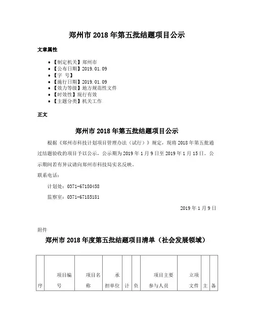 郑州市2018年第五批结题项目公示