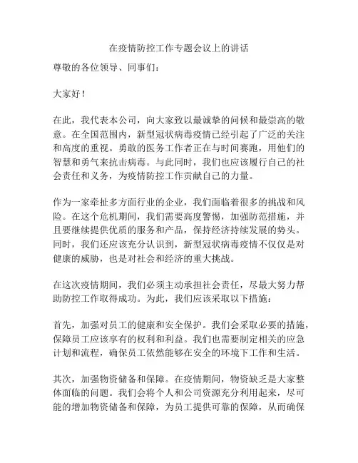 在疫情防控工作专题会议上的讲话