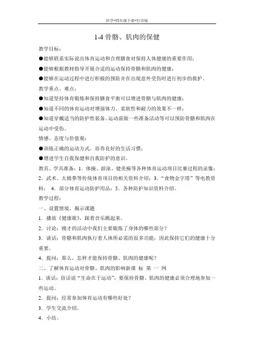 苏教版-科学-四年级下册-苏教版科学四年级下册第一单元4.骨骼、肌肉的保健 教案