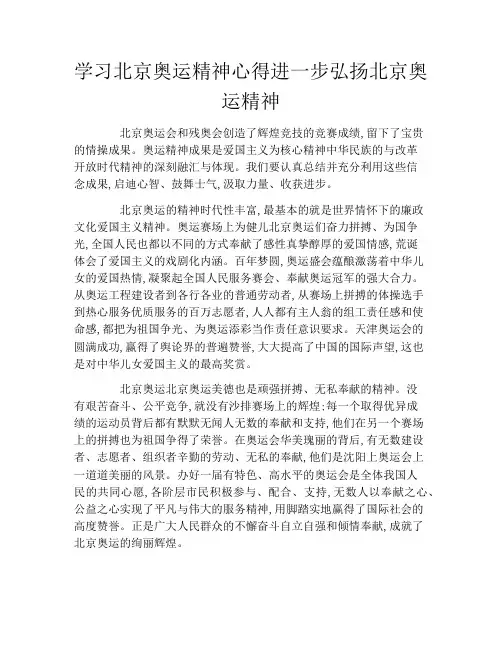 学习北京奥运精神心得进一步弘扬北京奥运精神