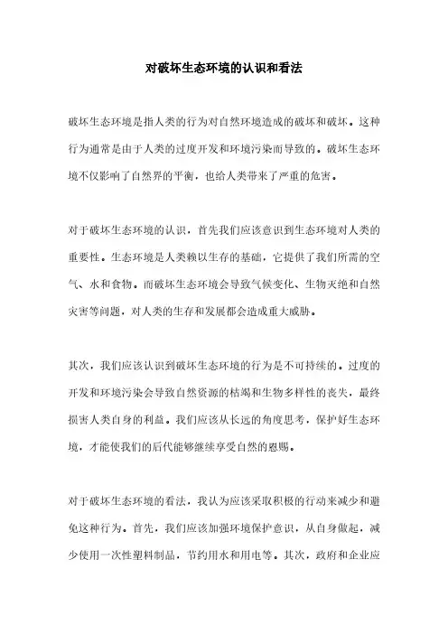 对破坏生态环境的认识和看法