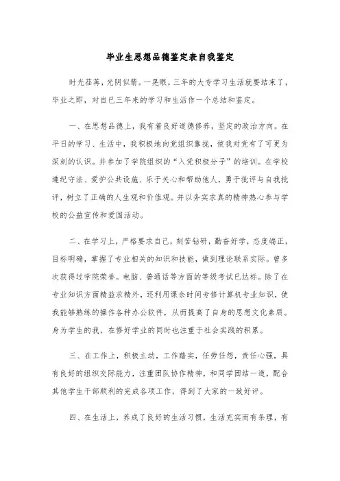 毕业生思想品德鉴定表自我鉴定（2篇）