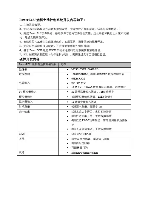 基于PowerECU燃料电池控制系统开发与设计
