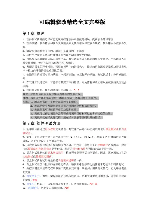 新软件测试技术复习大纲精选全文