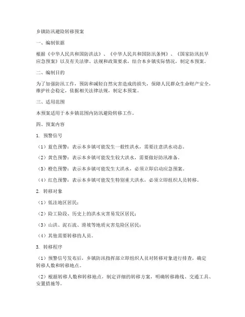 乡镇防汛避险转移预案
