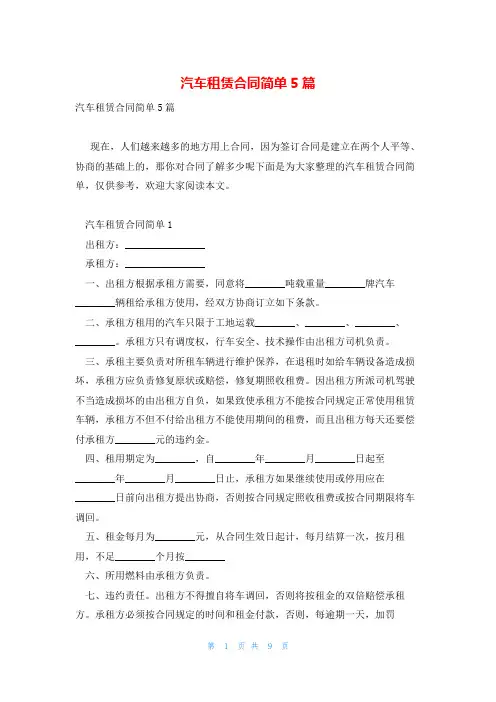 汽车租赁合同简单5篇