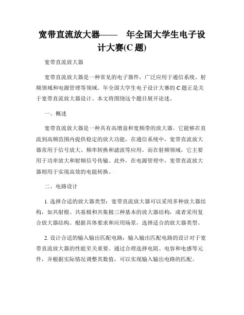 宽带直流放大器——    年全国大学生电子设计大赛(C题)