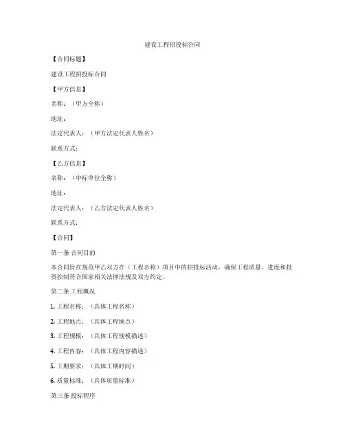 建设工程招投标合同