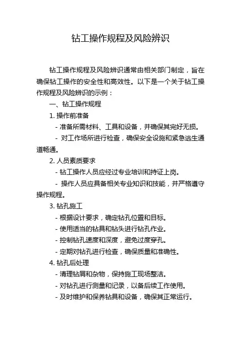钻工操作规程及风险辨识