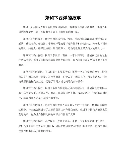 郑和下西洋的故事