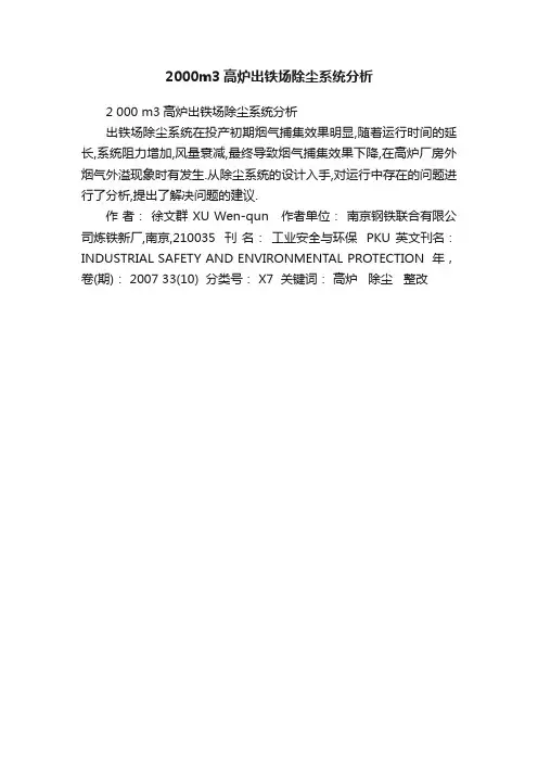 2000m3高炉出铁场除尘系统分析