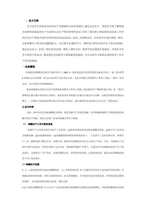 莲花味精厂见习报告