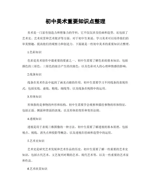 初中美术重要知识点整理