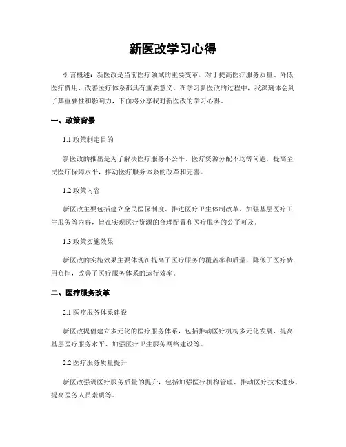 新医改学习心得