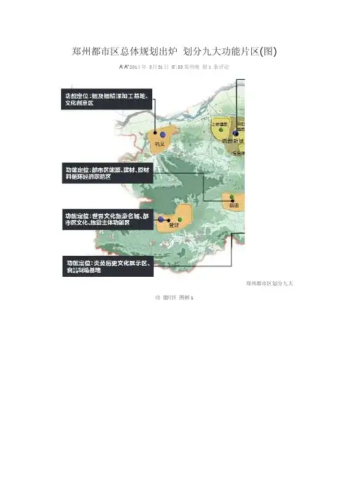 郑州都市区总体规划出炉划分九大功能片区
