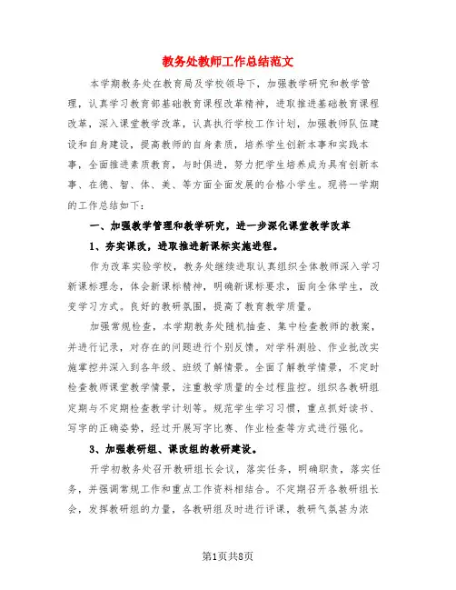 教务处教师工作总结范文(4篇)