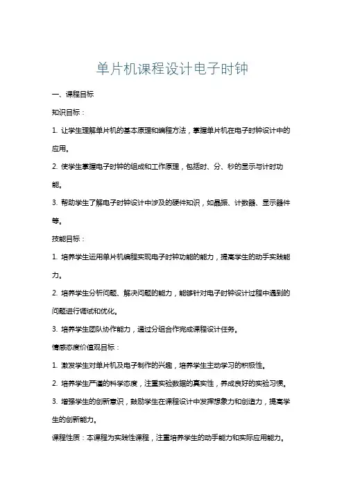 单片机课程设计电子时钟