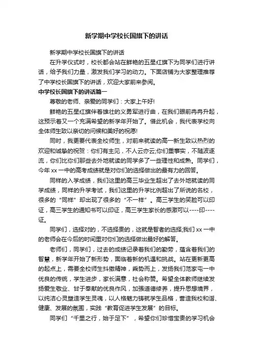 新学期中学校长国旗下的讲话