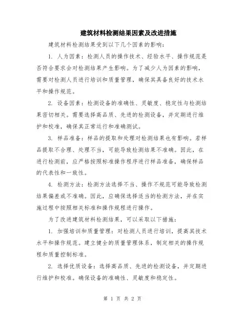 建筑材料检测结果因素及改进措施