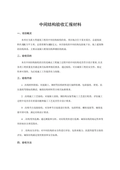中间结构验收汇报材料