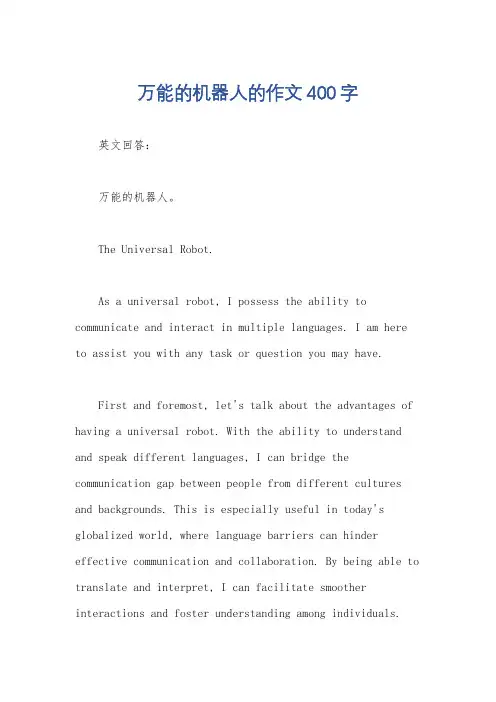 万能的机器人的作文400字