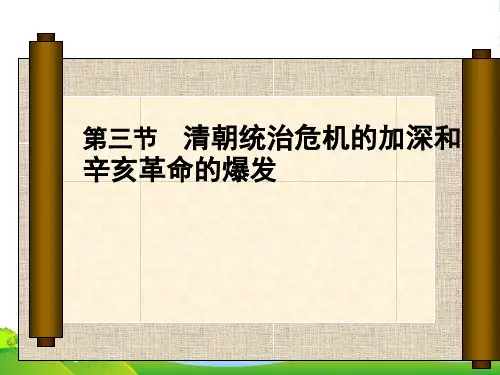 八年级历史上册 第3课 辛亥革命 武昌起义课件 中华书局