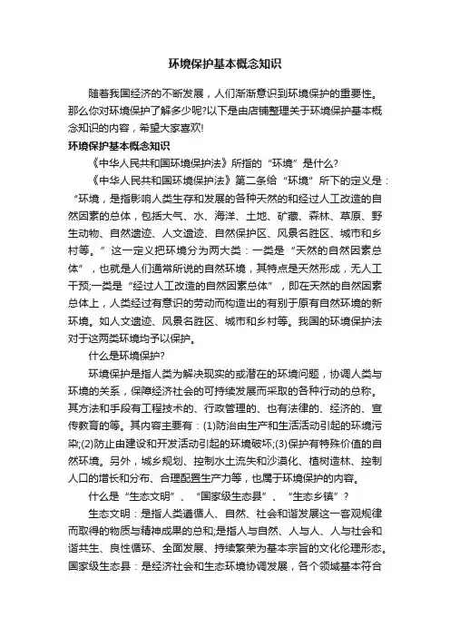 环境保护基本概念知识