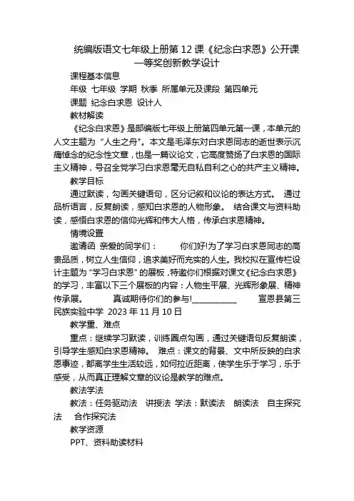 统编版语文七年级上册第12课《纪念白求恩》公开课一等奖创新教学设计