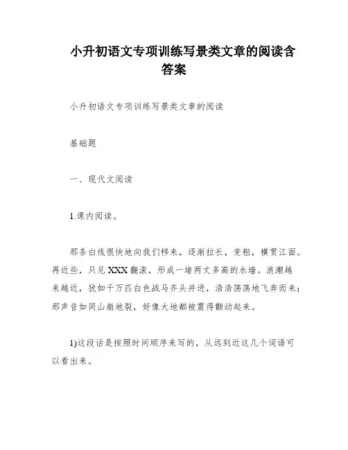 小升初语文专项训练写景类文章的阅读含答案