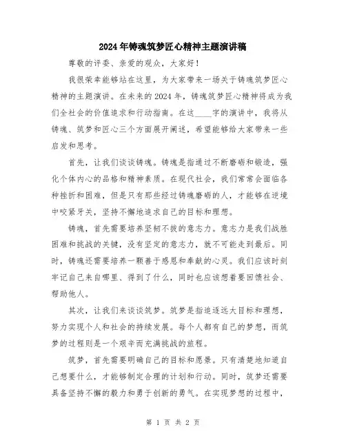 2024年铸魂筑梦匠心精神主题演讲稿