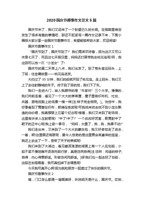 2020国庆节趣事作文范文5篇