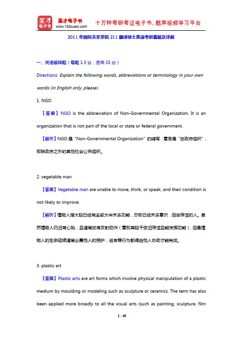 2011年国际关系学院211翻译硕士英语考研真题及详解【圣才出品】