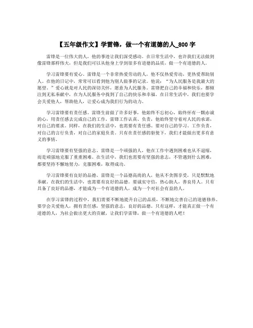 【五年级作文】学雷锋,做一个有道德的人_800字