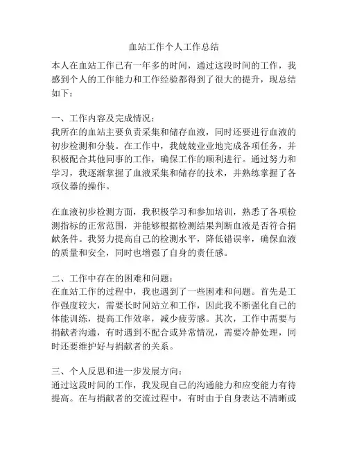 血站工作个人工作总结