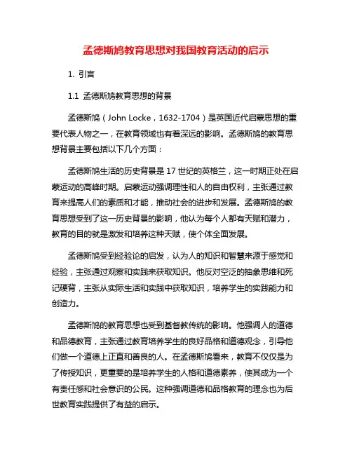 孟德斯鸠教育思想对我国教育活动的启示