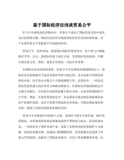 基于国际经济法浅谈贸易公平