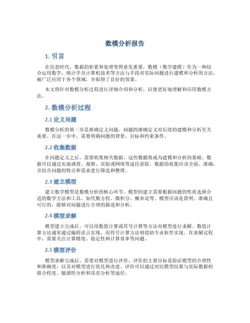 数模分析报告