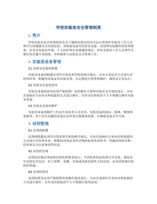 学校实验室安全管理制度