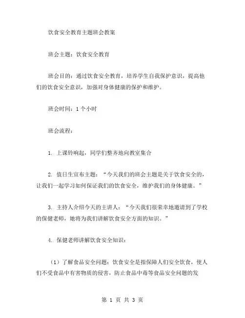 饮食安全教育主题班会教案