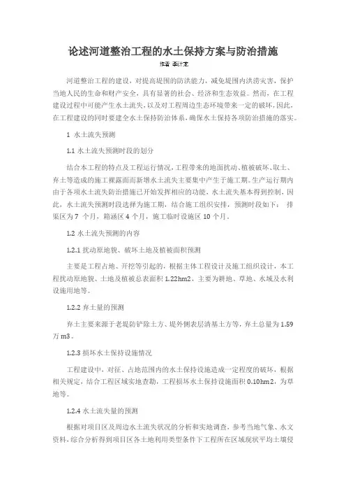 论述河道整治工程的水土保持方案与防治措施