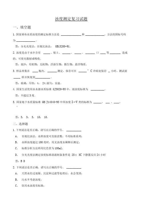 环境监测试题-水质分析-浊度试题