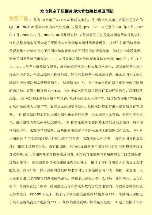 发电机定子压圈冷却水管故障处理及预防