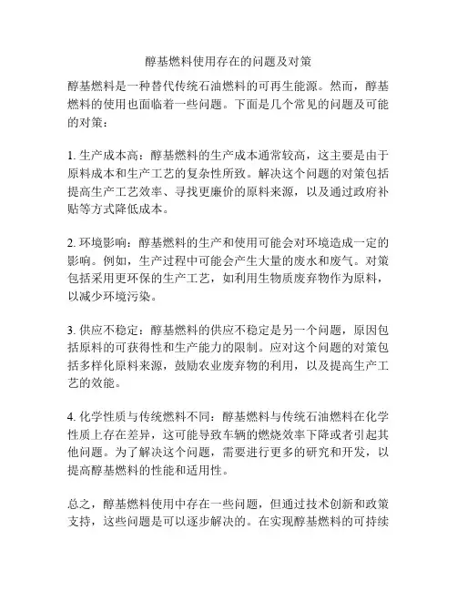 醇基燃料使用存在的问题及对策