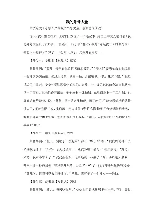 我的外号大全_小学作文
