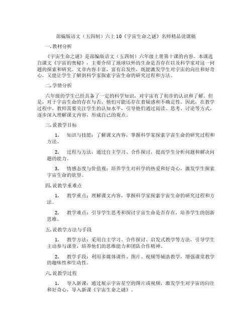 部编版语文(五四制)六上10《宇宙生命之谜》名师精品说课稿