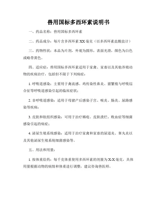 兽用国标多西环素说明书