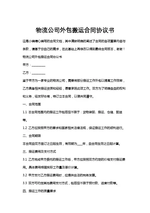 物流公司外包搬运合同协议书
