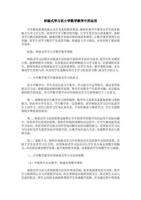 体验式学习在小学数学教学中的运用